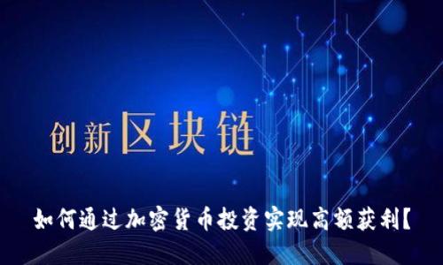 如何通过加密货币投资实现高额获利？